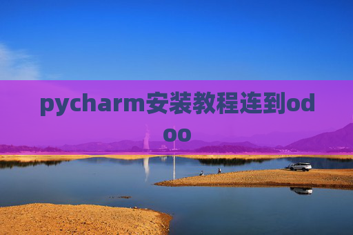 pycharm安装教程连到odoo