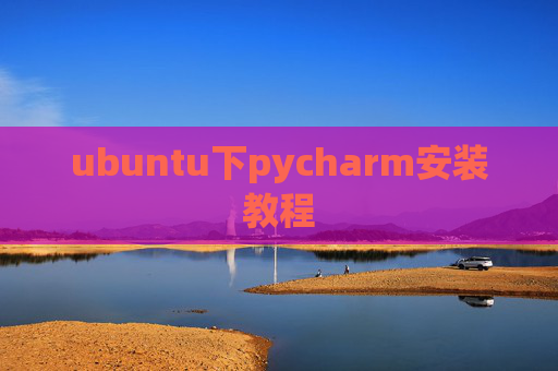 ubuntu下pycharm安装教程
